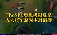 九游-包含TheShy连续五场比赛得分超过大胜，MAD挑战极限！的词条